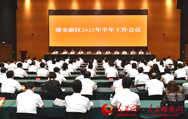 雄安新區(qū)召開2022年半年工作會議。劉向陽攝