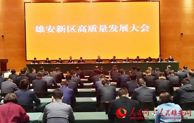 雄安新區(qū)召開高質(zhì)量發(fā)展大會(huì)。劉向陽(yáng)攝