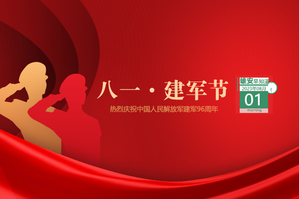                         ●中共河北省委專題會議：科學精準處置汛情險情，全力保障人民群眾生命財產安全。●雄商高鐵黃河特大橋主橋正式進入鋼梁架設階段。●雄安新區首個加氫站項目開工。●雄安人力招聘新媒體文字工作員工兩名。 