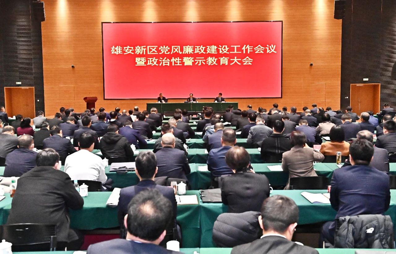 雄安新區(qū)召開2024年黨風(fēng)廉政建設(shè)工作會(huì)議暨政治性警示教育大會(huì)。劉向陽攝