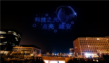 “AI之夜 星空夢想”活動在雄安新區(qū)舉行