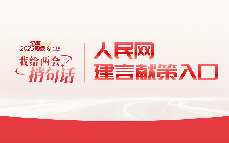 2025年“我給兩會捎句話”征集進(jìn)行中 留言抽《哪吒2》手辦