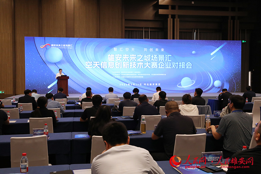 雄安未來(lái)之城場(chǎng)景匯空天信息創(chuàng)新技術(shù)大賽企業(yè)對(duì)接會(huì)現(xiàn)場(chǎng)。人民網(wǎng)記者 王紅攝