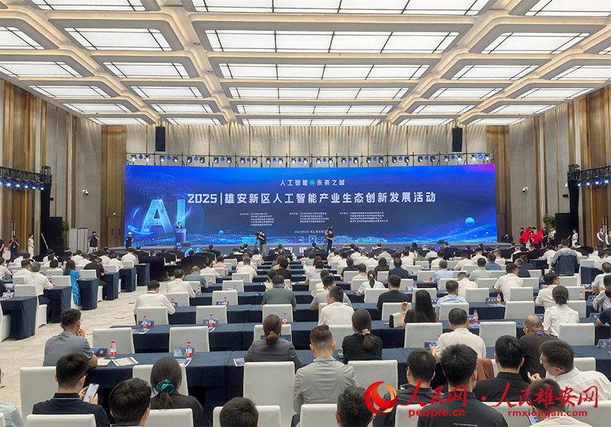 雄安新區(qū)2025人工智能產(chǎn)業(yè)生態(tài)創(chuàng)新發(fā)展活動現(xiàn)場。人民網(wǎng)記者 王紅攝