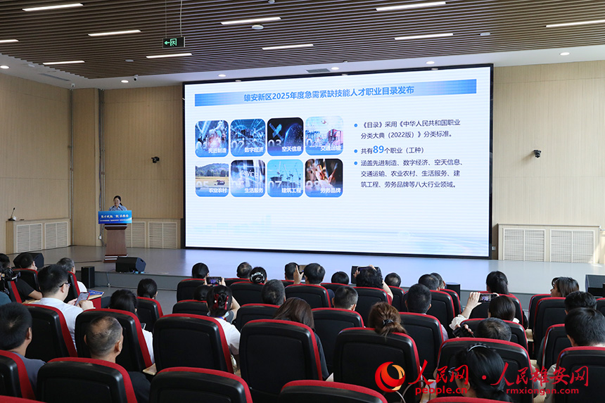 《雄安新區2025年度急需緊缺技能人才職業（工種）目錄》發布現場。人民網記者 王紅攝