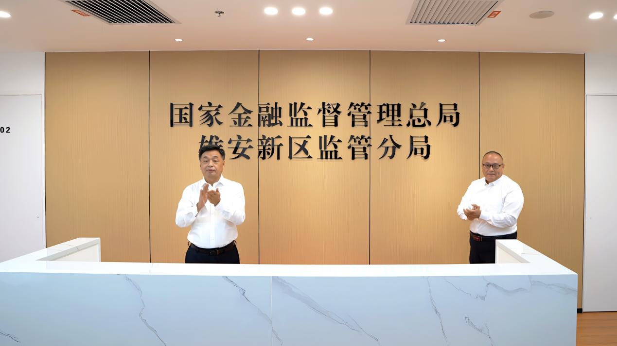 雄安新區(qū)金融監(jiān)管分局新辦公場所啟用。雄安集團(tuán)城發(fā)公司產(chǎn)業(yè)服務(wù)中心供圖