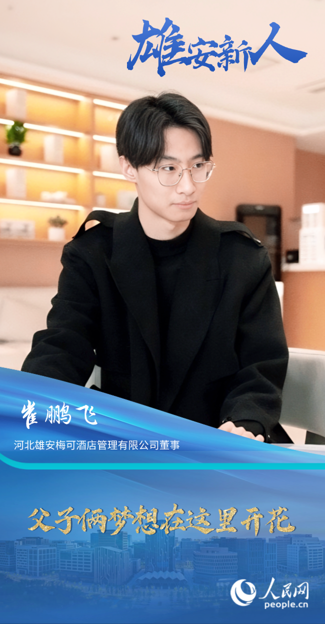                崔鵬飛                河北雄安梅可酒店管理有限公司董事                                           父子倆夢(mèng)想在這里開(kāi)花                                       中央綠谷生態(tài)廊道生機(jī)勃勃，無(wú)人駕駛巴士在數(shù)字道路上精準(zhǔn)停靠，就連垃圾桶都內(nèi)置滿(mǎn)溢報(bào)警功能，處處體現(xiàn)科技感……雄安，變化太大了！                [ 閱讀 ]              
