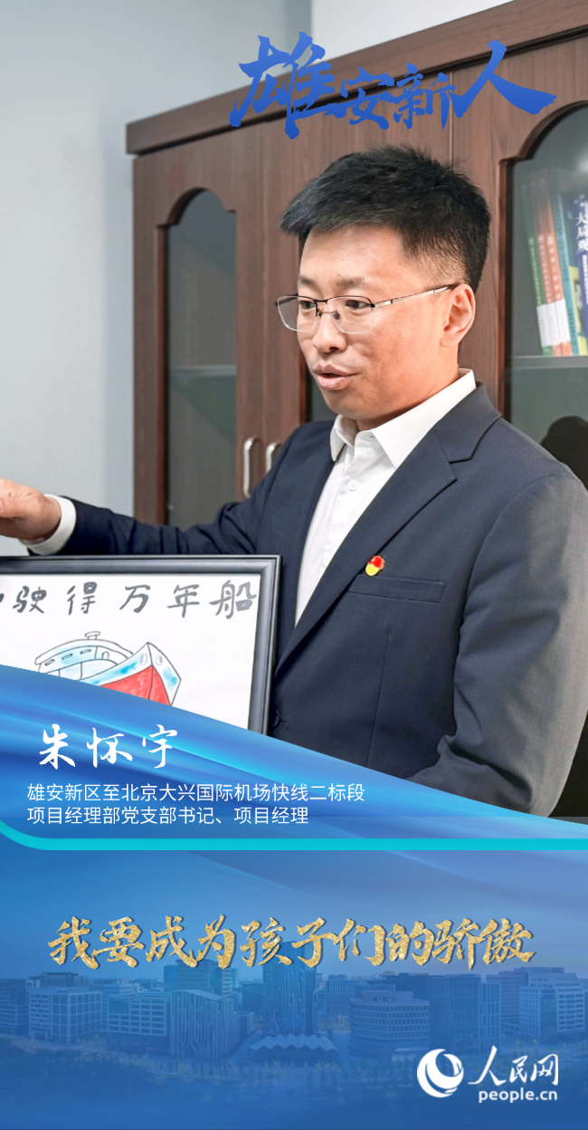                朱懷宇                雄安新區(qū)至北京大興國(guó)際機(jī)場(chǎng)快線二標(biāo)段項(xiàng)目經(jīng)理部黨支部書(shū)記、項(xiàng)目經(jīng)理                                          我要成為孩子們的驕傲                                     “雄安這座未來(lái)之城給了我們更多拼搏的勇氣，成為雄安建設(shè)者無(wú)比光榮。”                [ 閱讀 ]              
