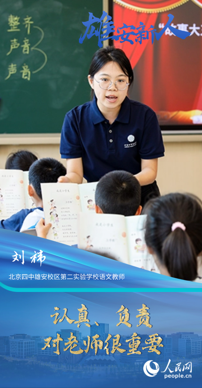                劉祎                北京四中雄安校區(qū)第二實(shí)驗(yàn)學(xué)校語(yǔ)文教師                                        認(rèn)真、負(fù)責(zé)對(duì)老師很重要                                “我感覺(jué)雄安這座城市挺包容的，對(duì)于未來(lái)的生活我很期待。”                [ 閱讀 ]              