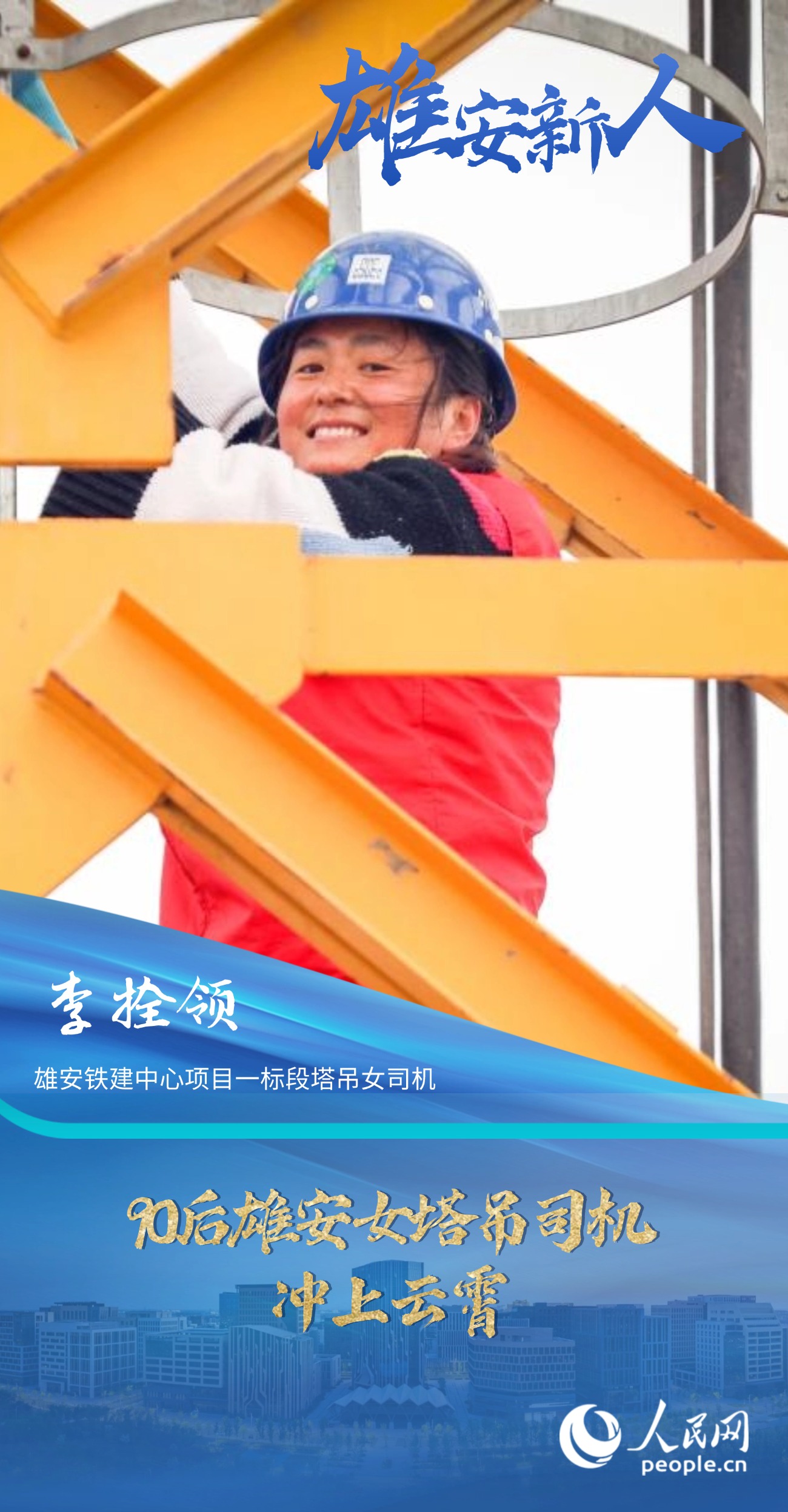                李拴領(lǐng)                雄安鐵建中心項(xiàng)目一標(biāo)段塔吊女司機(jī)                                          90后雄安女塔吊司機(jī)沖上云霄                                   90后的李拴領(lǐng)當(dāng)塔吊司機(jī)已有三年多，期間輾轉(zhuǎn)過(guò)雄安新區(qū)近十個(gè)項(xiàng)目工地，參與過(guò)雄安新區(qū)目前為止所有新建片區(qū)的建設(shè)。                [ 閱讀 ]              