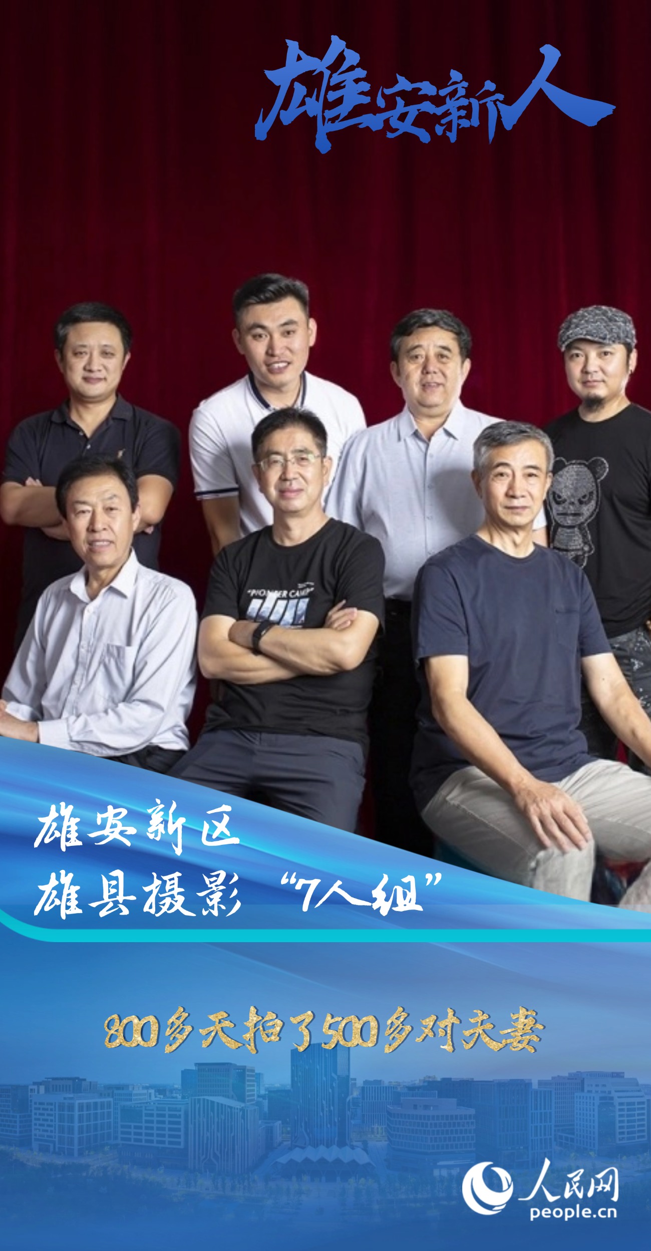                雄安新區(qū)雄縣攝影“7人組”                                                         800多天拍了500多對(duì)夫妻                                 “我們?cè)谟米约旱姆绞絽⑴c和見(jiàn)證雄安新區(qū)的建設(shè)發(fā)展，使命感油然而生，盡管是一種自發(fā)的行為，盡管會(huì)很疲憊，但所有付出都是值得的。”                [ 閱讀 ]              