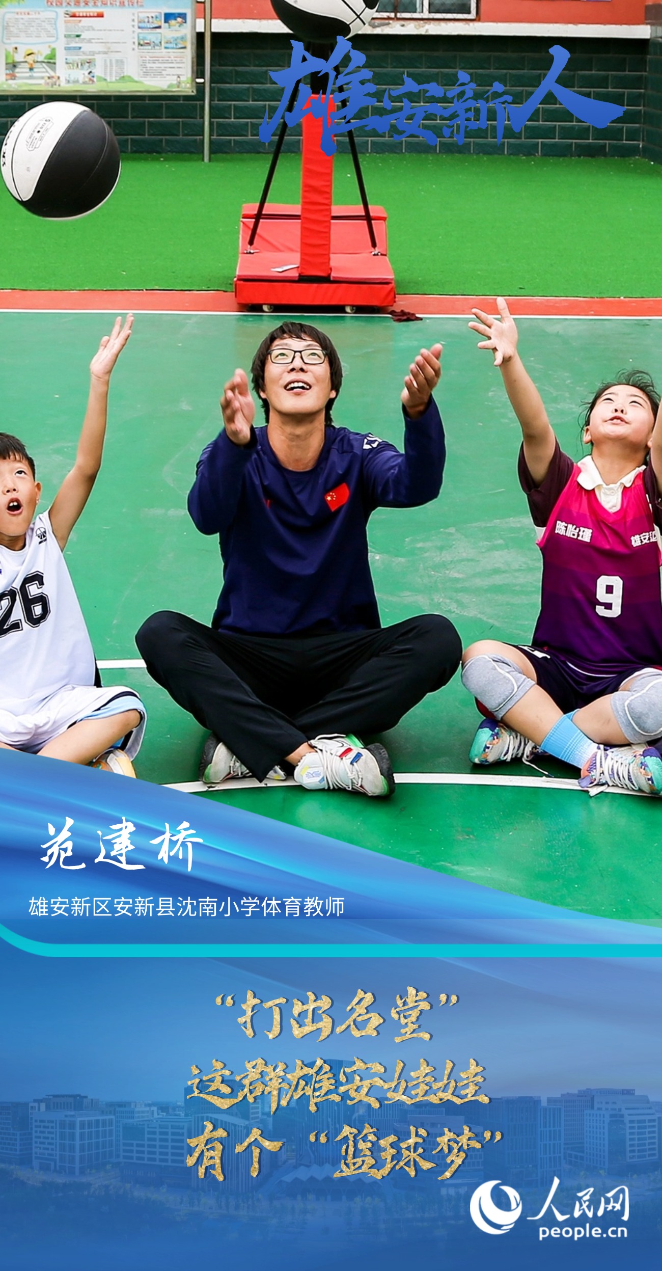                苑建橋                雄安新區安新縣沈南小學體育教師                                        “打出名堂”——這群雄安娃娃有個“籃球夢”                                  “給孩子們打開一扇窗，讓他們有更多人生出彩的機會?！?#13;                [ 閱讀 ]              
