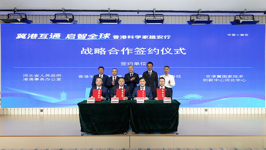 河北省港澳辦、京津冀國家技術創新中心河北中心、京津冀國家技術創新中心雄安中心、香港生產力促進局簽署戰略合作協議。李鑫攝
