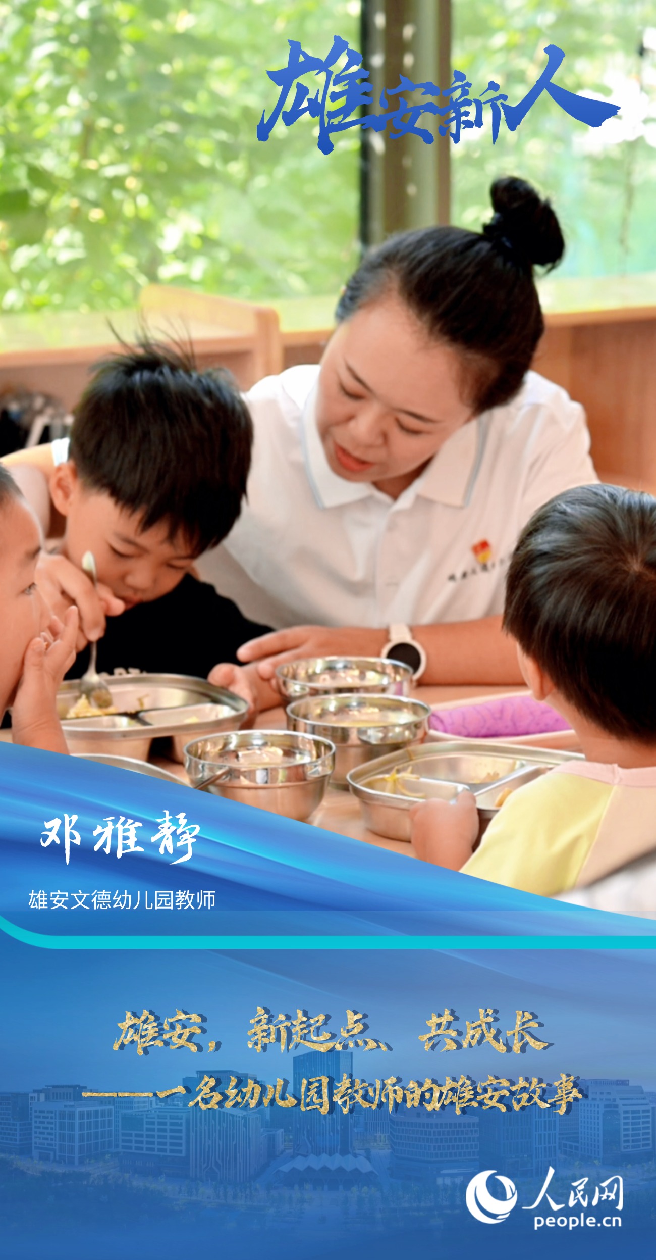                鄧雅靜                雄安文德幼兒園教師                                          雄安，新起點(diǎn)、共成長(zhǎng)——一名幼兒園教師的雄安故事                                       “為孩子們創(chuàng)造一個(gè)充滿(mǎn)愛(ài)、知識(shí)和樂(lè)趣的學(xué)習(xí)環(huán)境。”                [ 閱讀 ]              