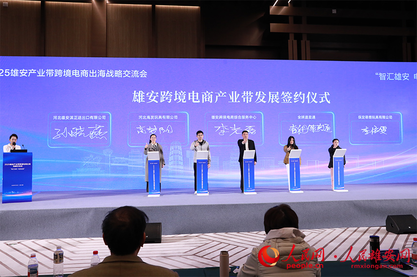 雄安跨境電商產業帶發展簽約儀式。人民網記者 王紅攝