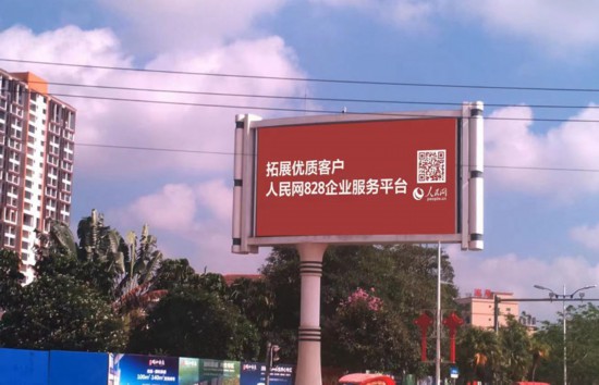 海南省臨高縣豎立著醒目的人民網廣告牌。三樂媒體供圖